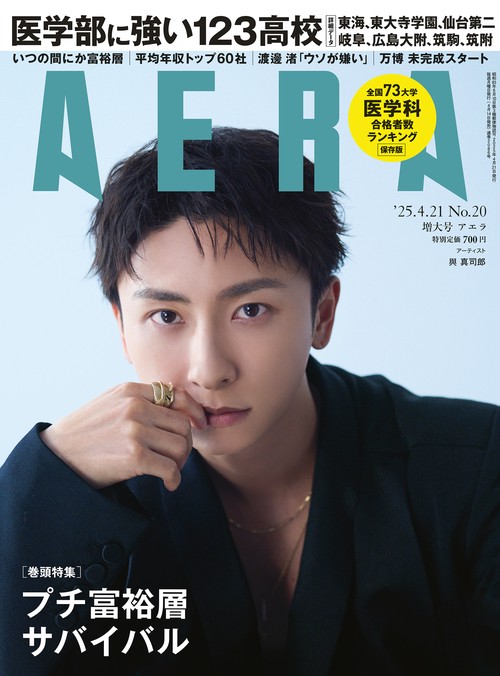 AERA(アエラ) 2025年 (04月3週目)号 [雑誌]