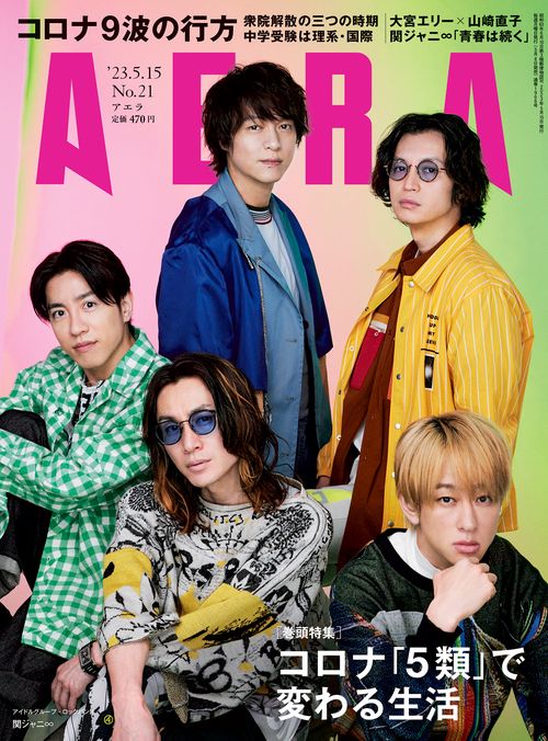 AERA(アエラ) 2023年 (05月3週目)号 [雑誌]