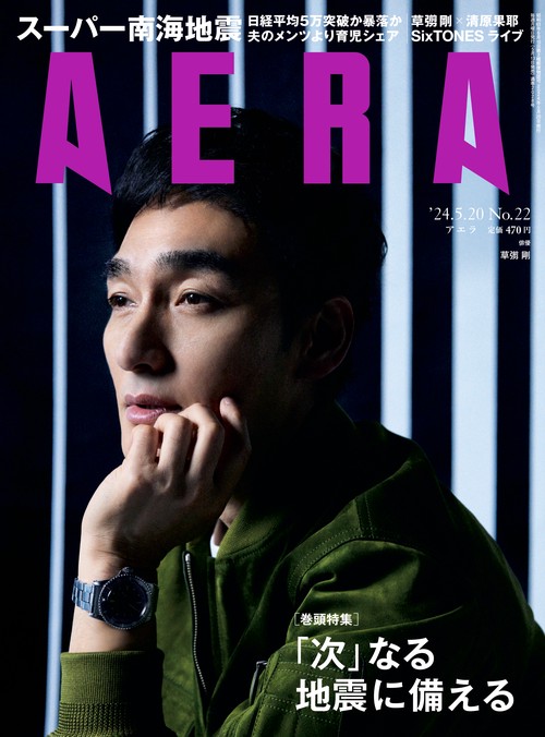 AERA(アエラ) 2024年 (05月3週目)号 [雑誌]