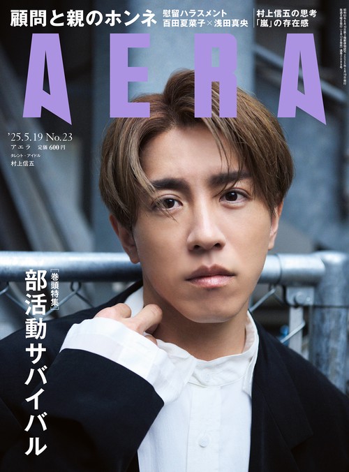 AERA(アエラ) 2025年 (05月3週目)号 [雑誌]