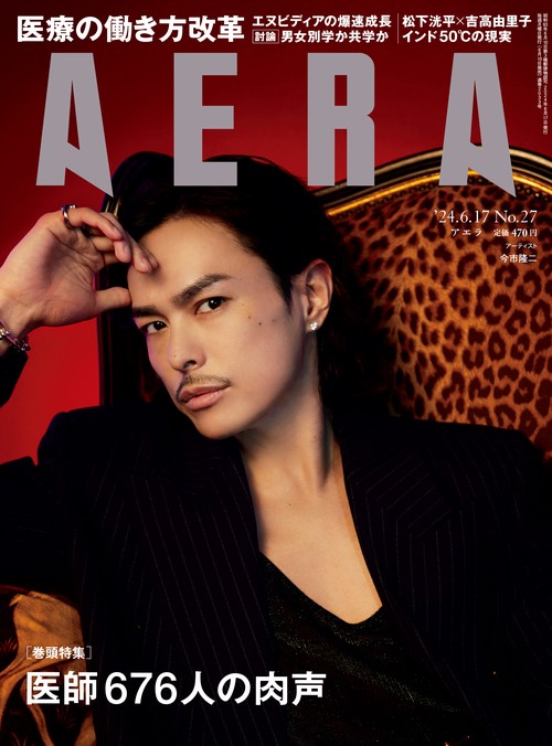 AERA(アエラ) 2024年 (06月3週目)号 [雑誌]