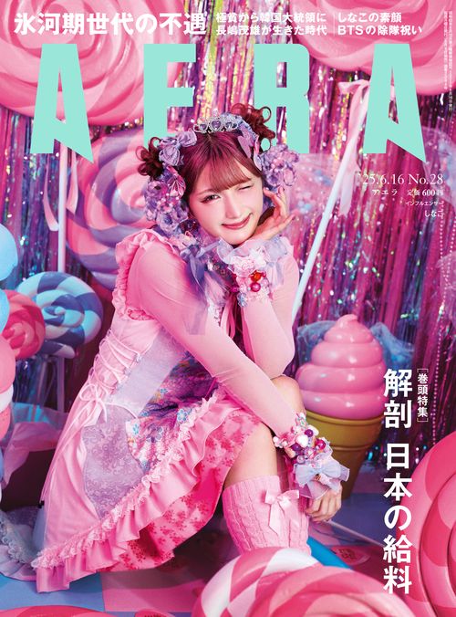 AERA(アエラ) 2025年 (06月3週目)号 [雑誌]