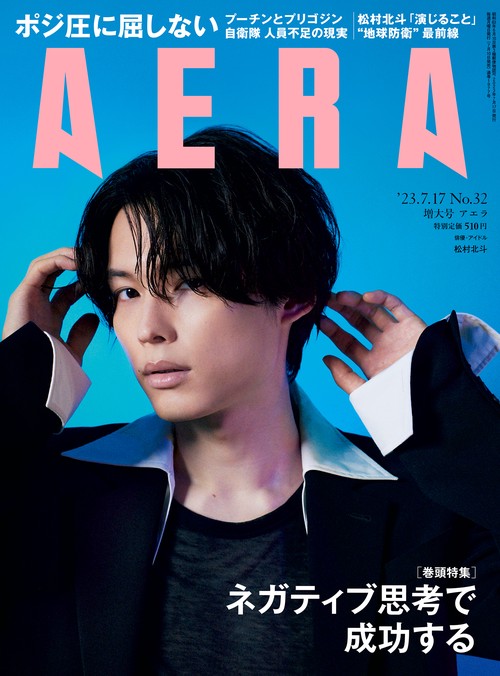 AERA(アエラ) 2023年 (07月3週目)号 [雑誌]