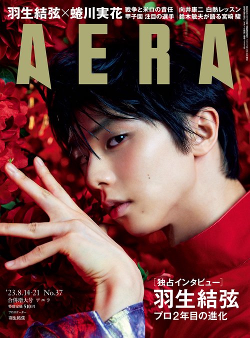AERA(アエラ) 2023年 (08月3週目)号 [雑誌]