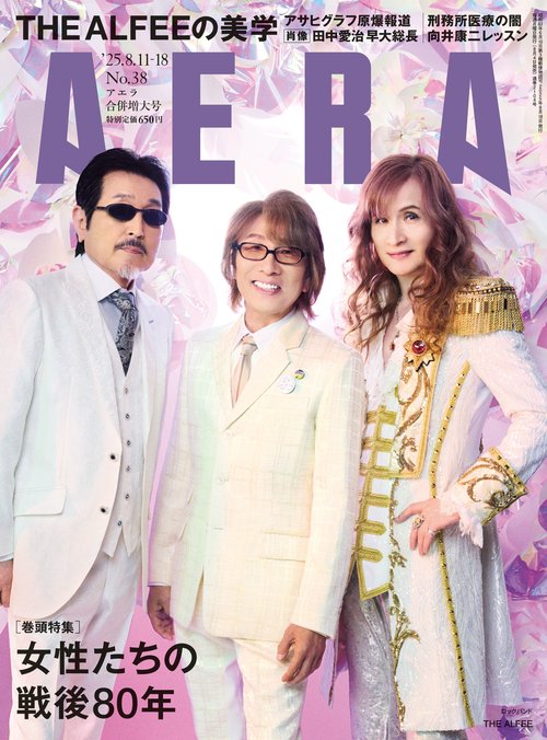 AERA(アエラ) 2025年 (08月3週目)号 [雑誌]