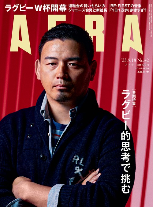 AERA(アエラ) 2023年 (09月3週目)号 [雑誌]