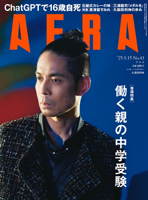 AERA(アエラ) 2025年 (09月3週目)号 [雑誌]