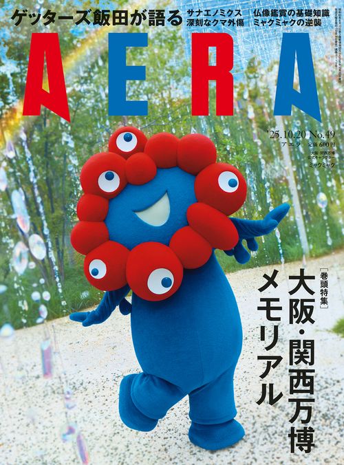 AERA(アエラ) 2025年 (10月3週目)号 [雑誌]