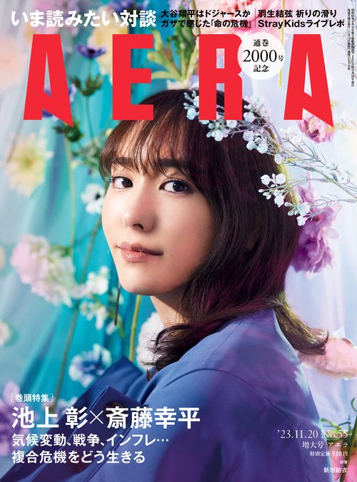 AERA(アエラ) 2023年 (11月3週目)号 [雑誌]