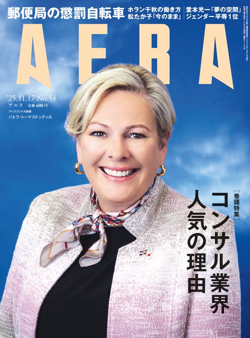 AERA(アエラ) 2025年 (11月3週目)号 [雑誌]