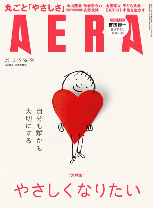 AERA(アエラ) 2025年 (12月3週目)号 [雑誌]