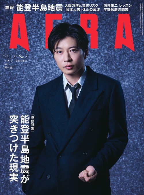 AERA(アエラ) 2024年 (01月4週目)号 [雑誌]