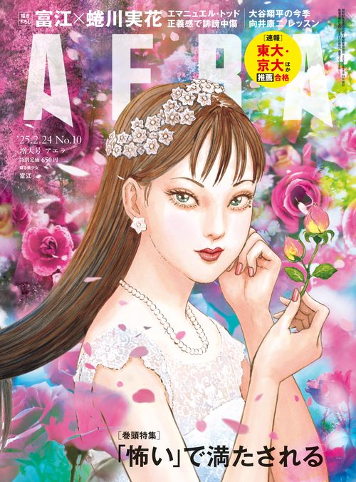 AERA(アエラ) 2025年 (02月4週目)号 [雑誌]