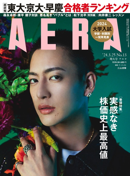 AERA(アエラ) 2024年 (03月4週目)号 [雑誌]