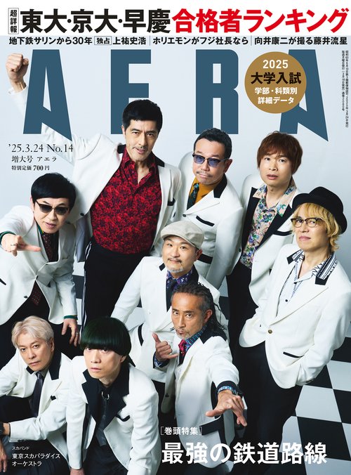 AERA(アエラ) 2025年 (03月4週目)号 [雑誌]