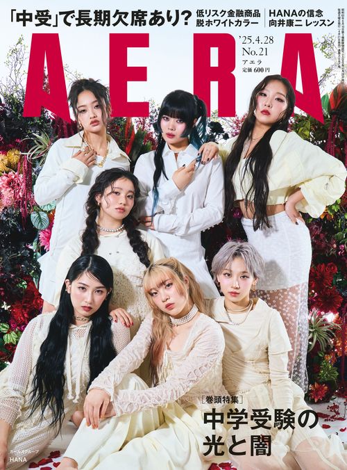 AERA(アエラ) 2025年 (04月4週目)号 [雑誌]