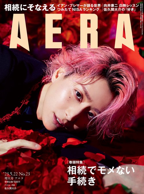 AERA(アエラ) 2023年 (05月4週目)号 [雑誌]