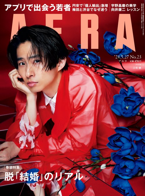 AERA(アエラ) 2024年 (05月4週目)号 [雑誌]