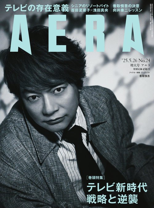 AERA(アエラ) 2025年 (05月4週目)号 [雑誌]
