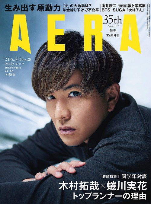 AERA(アエラ) 2023年 (06月4週目)号 [雑誌]