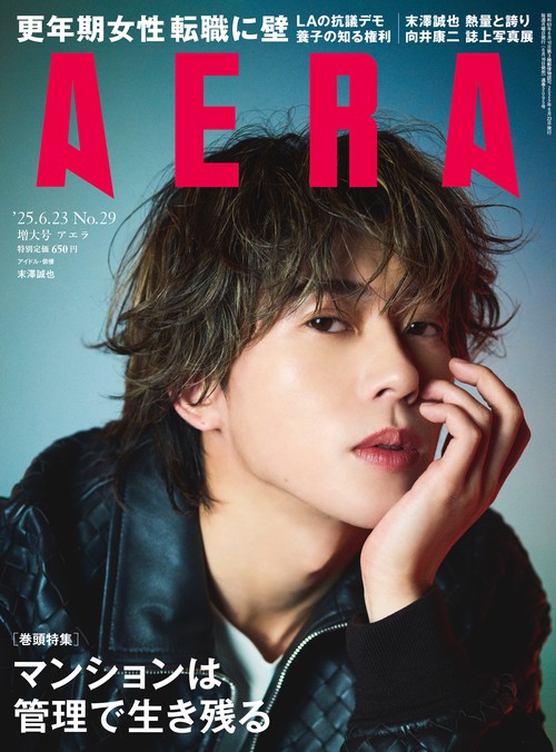 AERA(アエラ) 2025年 (06月4週目)号 [雑誌]