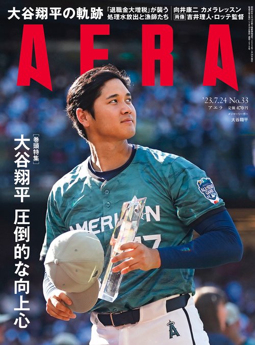 AERA(アエラ) 2023年 (07月4週目)号 [雑誌]