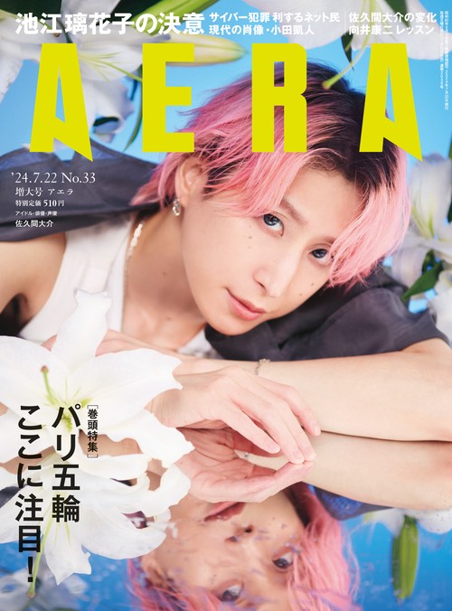 AERA(アエラ) 2024年 (07月4週目)号 [雑誌]