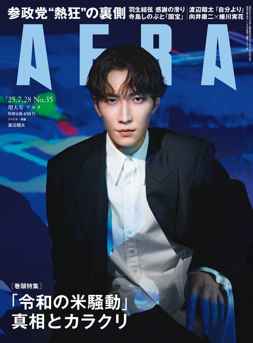 AERA(アエラ) 2025年 (07月4週目)号 [雑誌]