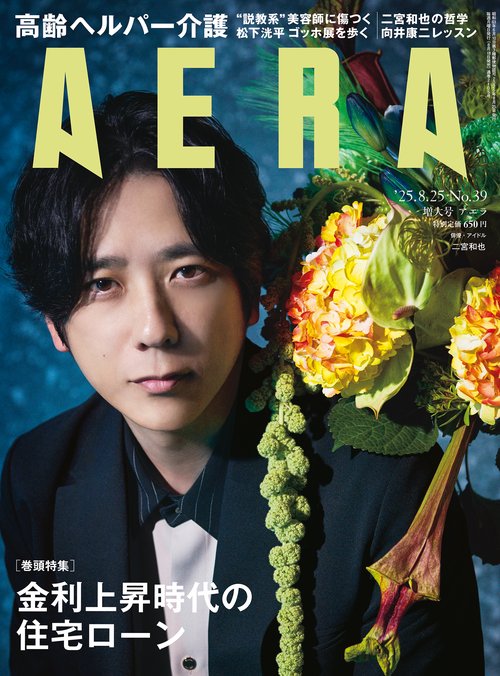 AERA(アエラ) 2025年 (08月4週目)号 [雑誌]