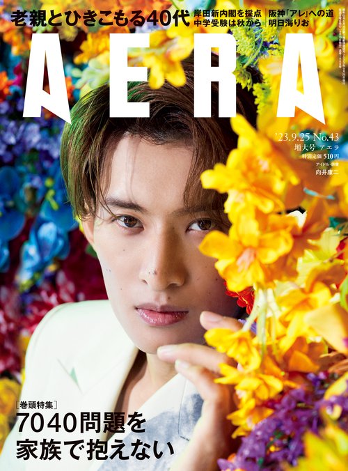 AERA(アエラ) 2023年 (09月4週目)号 [雑誌]