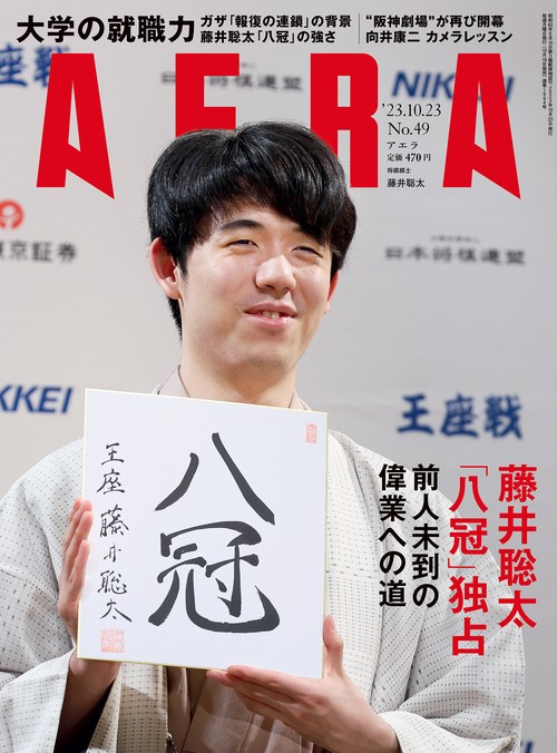 AERA(アエラ) 2023年 (10月4週目)号 [雑誌]