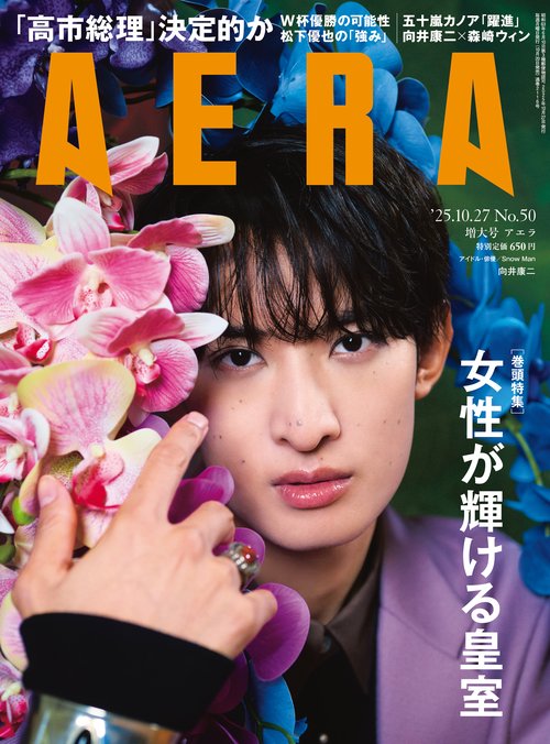 AERA(アエラ) 2025年 (10月4週目)号 [雑誌]