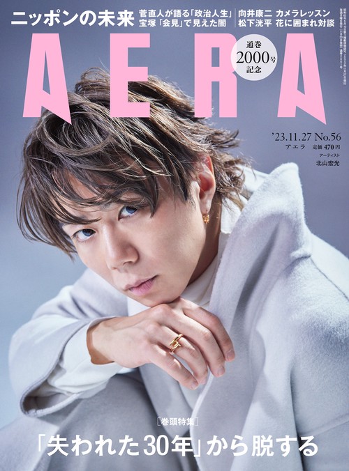 AERA(アエラ) 2023年 (11月4週目)号 [雑誌]