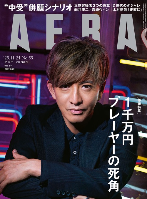 AERA(アエラ) 2025年 (11月4週目)号 [雑誌]
