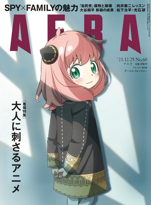 AERA(アエラ) 2023年 (12月4週目)号 [雑誌]