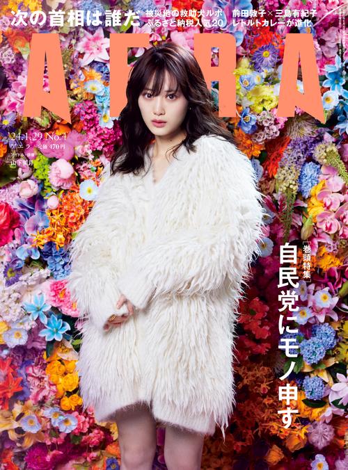 AERA(アエラ) 2024年 (01月5週目)号 [雑誌]