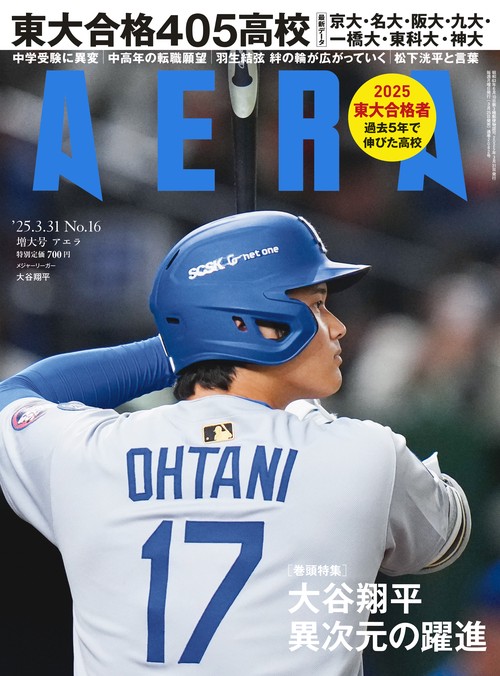 AERA(アエラ) 2025年 (03月5週目)号 [雑誌]