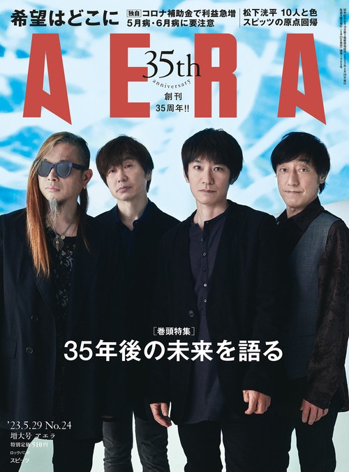 AERA(アエラ) 2023年 (05月5週目)号 [雑誌]