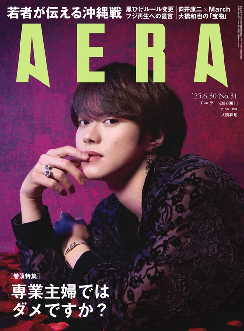 AERA(アエラ) 2025年 (06月5週目)号 [雑誌]