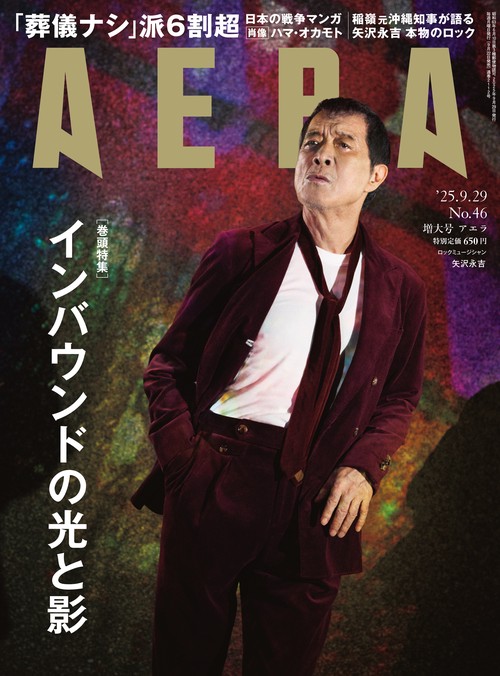 AERA(アエラ) 2025年 (09月5週目)号 [雑誌]