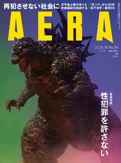 AERA(アエラ) 2023年 (10月5週目)号 [雑誌]