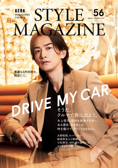 アエラ増56AERASTYLE 2024年 (04月 別冊・臨時増刊) [雑誌]