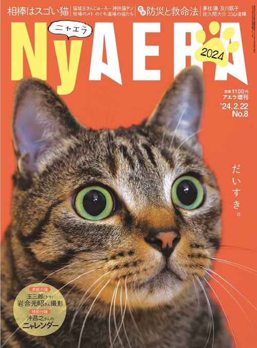 アエラ増刊'24NyAERA 2024年 (02月 別冊・臨時増刊) [雑誌]