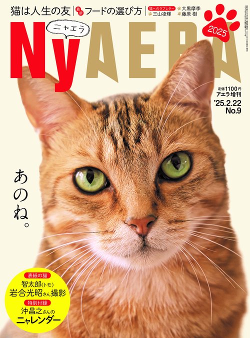 アエラ増'25NyAERA 2025年 (02月 別冊・臨時増刊) [雑誌]
