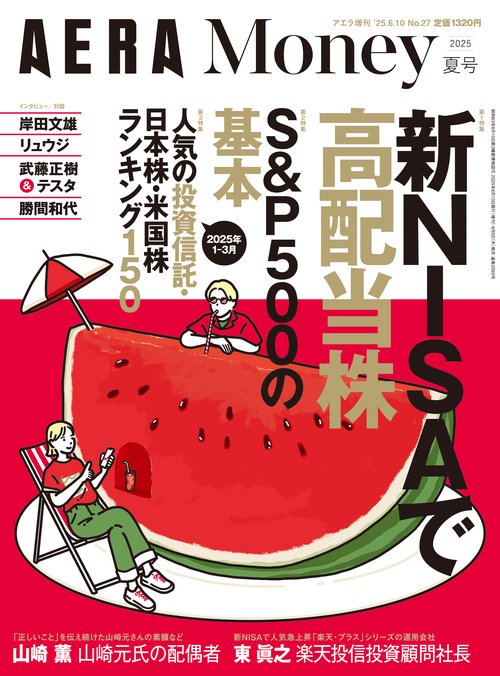 アエラ増'25夏AERAMoney 2025年 (06月 別冊・臨時増刊) [雑誌]