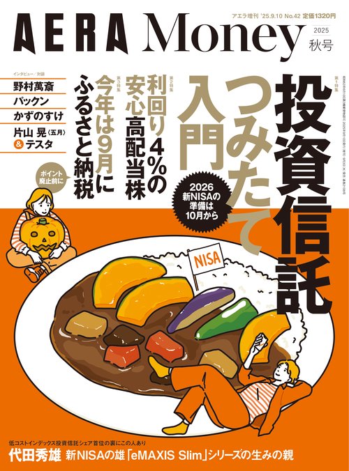 アエラ増'25秋AERAMoney 2025年 (09月 別冊・臨時増刊) [雑誌]