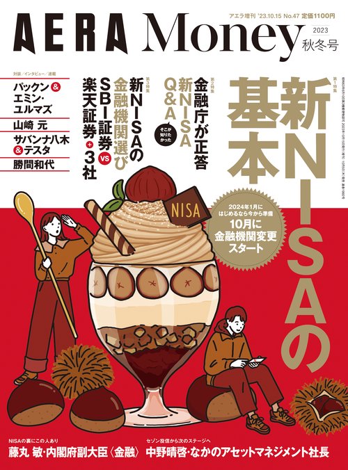 アエラ増'23秋冬AERAMone 2023年 (10月 別冊・臨時増刊) [雑誌]