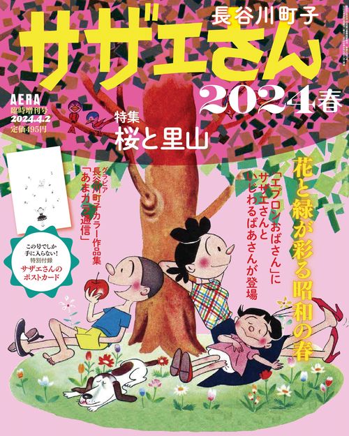 AERA増'24春サザエさん 2024年 (04月 別冊・臨時増刊) [雑誌]