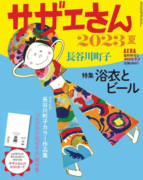 AERA増'23夏サザエさん 2023年 (07月 別冊・臨時増刊) [雑誌]