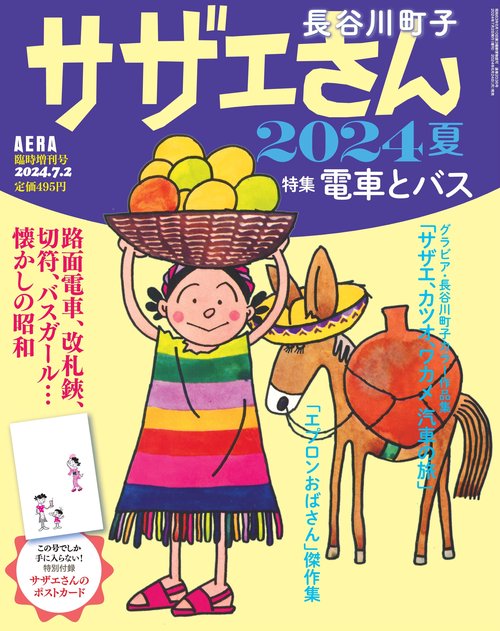 AERA増'24夏サザエさん 2024年 (07月 別冊・臨時増刊) [雑誌]